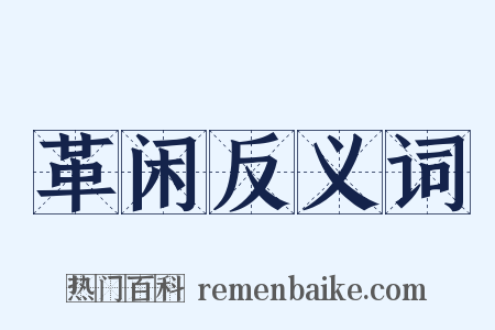 革闲反义词是什么意思的图片